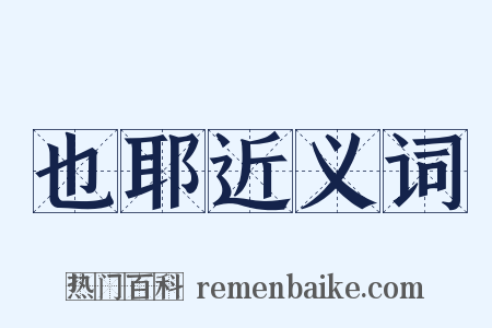 也耶近义词是什么意思的图片